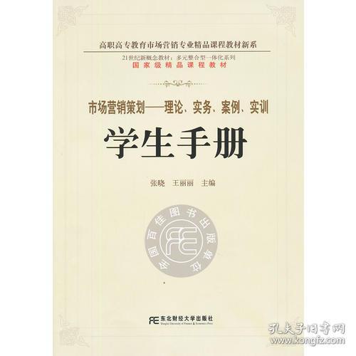 《市場營銷策劃 理論、實務(wù)、案例、實訓(xùn)一體化學(xué)生手冊》——多元整合視角下的高職精品新系構(gòu)建